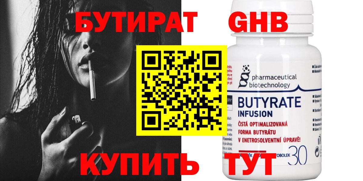 БУТИРАТ 99%  Бутират  Боровичи 