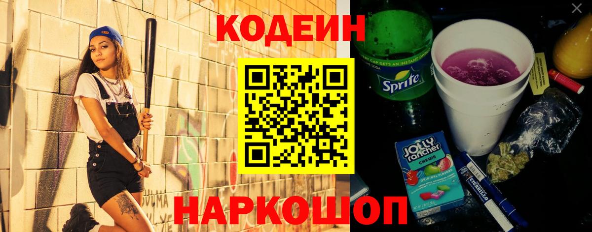 Боровичи  Кодеиновый сироп Lean Purple Drank  Codein Purple Drank  Вход с VPN 