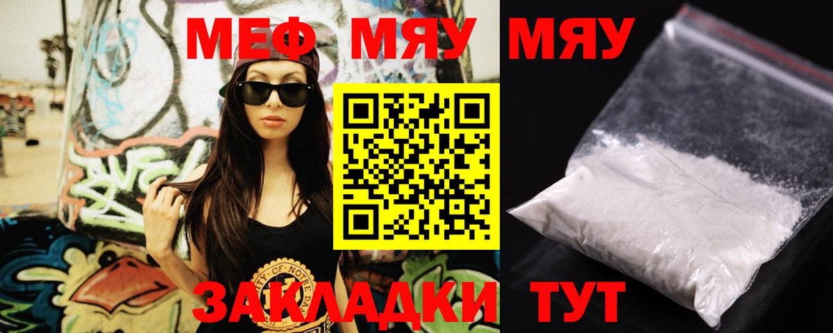 Меф мяу мяу Боровичи