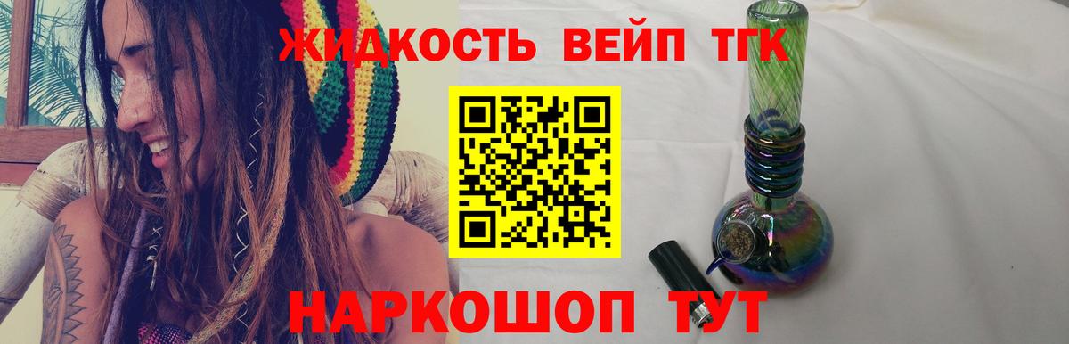 ТГК вейп с тгк  Дистиллят ТГК жижа  Боровичи 
